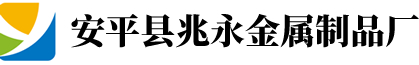 安平县兆永金属制品厂